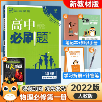 2022新版高中必刷题必修一必修第一册全套同步人教版必刷题高一1上册教材练习册 【高一上册】物理