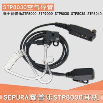适配SEPURA赛普乐 STP8030/STP8000 STP9000/8035空气导管对讲机挂耳机 透明空气导管