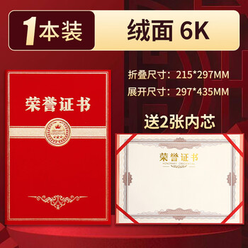 嘉然恒荣誉证书可定制外壳附赠内芯企业单位年会优秀员工荣誉表彰奖状获奖颁奖典礼品 绒面6K 1本+2内芯