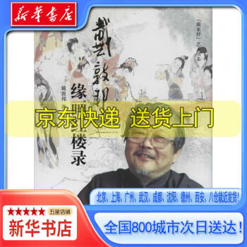 戴敦邦缘画红楼录新款- 戴敦邦缘画红楼录2021年新款- 京东