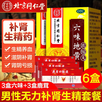 北京同仁堂六味地黃丸濃縮丸六位補腎地黃丸男6味地黃丸滋陰補腎遺精