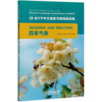 四季气象/IB MYP中文语言习得阅读训练