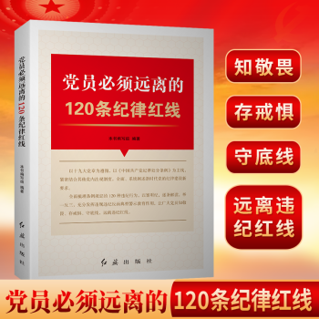 党员必须远离的120条纪律红线 廉政廉洁党建书籍 党规党纪反腐倡廉学习读物