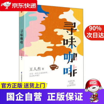 寻味咖啡（凤凰生活） 王人杰 著 江苏科学技术出版社 9787571316020