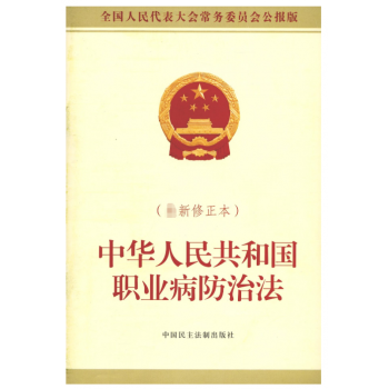 中华人民共和国职业病防治法 mobi格式下载
