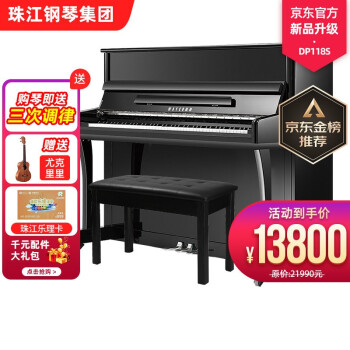 告知：珠江钢琴DP118S口碑怎样，怎么样？看了就知道了！！ 观点 第1张