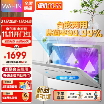 美的(Midea)出品华凌系列台嵌两用洗碗机最新升级款自动开门热风烘干高温除菌智能洗双层碗篮 【6套升级款】3602 Plus自动开门