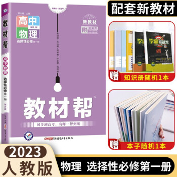 新教材】2023版教材帮高中物理选择性必修第一册人教版 教材帮高中物理选修1 高二上册物理新高考_高二学习资料