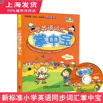 外研社新标准小学英语同步词汇掌中宝 1 6年词汇 附光盘 一年起点使用 小学生英语词汇练习手册 摘要书评试读 京东图书