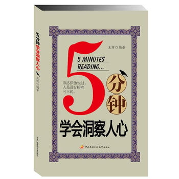 《5分钟学会洞察人心》【摘要 书评 试读】- 京东图书