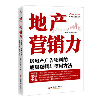 地产营销力：房地产广告物料的底层逻辑与使用方法  地产精英培训系列