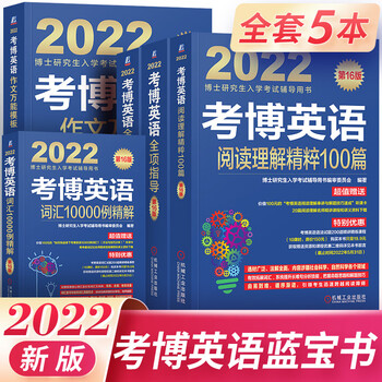 2022考博英语 博士研究生入学考试用书历年真题精解阅读理解核心词汇速记作文万能模板自选 蓝宝书套装共5册