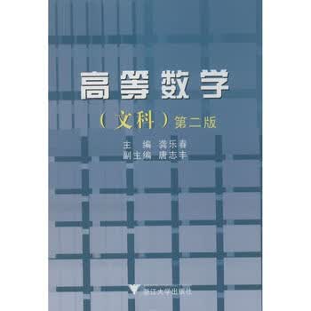 高等数学第二版龚乐春主编