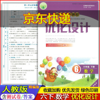 2022年春季使用 精编版小学6六年级下册数学优化设计人教版小学同步测控练习册习题 含测试卷答案 6年级下册数学优化设计人教版 人民教育出版社