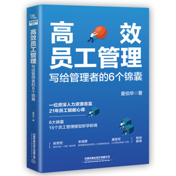 高效员工管理：写给管理者的6个锦囊