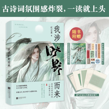 我涉旷野而来：奔赴古诗词里的一场燎原心动。给你爱与勇气的力量