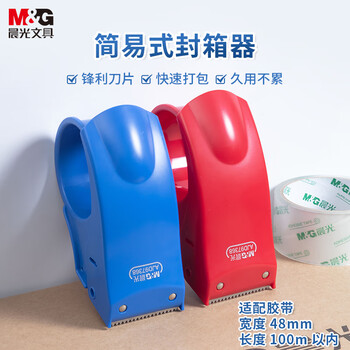 晨光(M&G)文具48mm封箱器打包器 胶带底座 胶带切割器 单个装 办公用品颜色随机 AJD97368 晨光(M&G)文具48mm封箱器打包器 胶带底座 胶带切割器 单个装 办公用品颜色随机 AJD97368