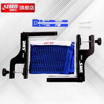 红双喜DHS乒乓球网架比赛用P103(附网高尺)