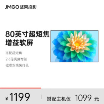 坚果（JMGO)投影仪家用幕布80英寸超短焦高增益光学菲涅尔屏S1 Ultra （超短焦 激光电视适用 超高增益）