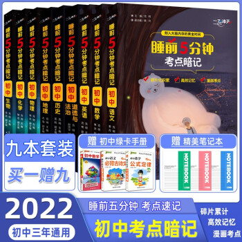 22版一飞冲天睡前5分钟考点暗记初中语文数学英语物理化学生物历史地理道法口袋书睡前五分钟考点手册初中全套9本 摘要书评试读 京东图书