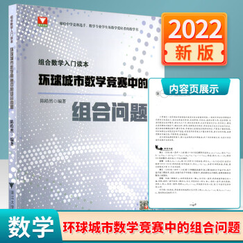 2022版浙大优学组合数学入门读本环球城市数学竞赛中的组合问题陈晧然