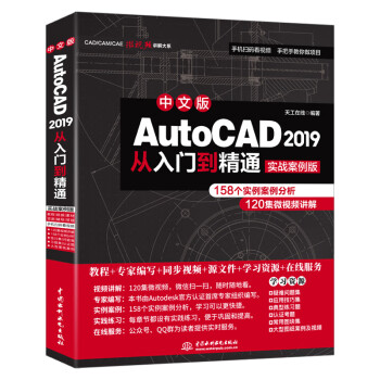 AutoCAD 2019从入门到精通CAD教材自学 实战案例+视频讲解