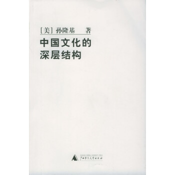 中国文化的深层结构 (美)孙隆基 azw3格式下载