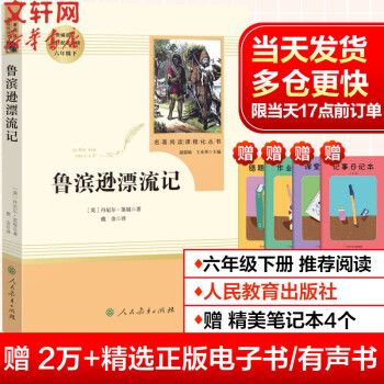 鲁滨逊漂流记 鲁宾逊孙漂流记六年级下册人教版课外阅读书籍书目 适用于五四学制初一年级学生 图书_六年级学习资料