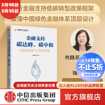 金融支持碳达峰 碳中和 朱隽著 中信出版社图书