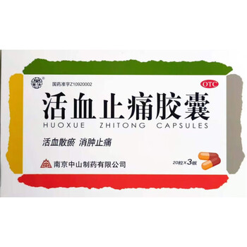 活血止痛胶囊0.25g*60粒南京中山制药有限公司! 1盒