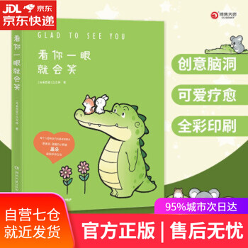 【正版图书】看你一眼就会笑 动漫绘本 (Buddy Gator盖朵短尾鳄漫画暖心上市!