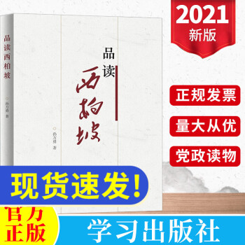 2021新书品读西柏坡 学习出版社 论中国共产党历史新时代传承和发扬西柏坡精神的现实意义党史党建书籍 mobi格式下载