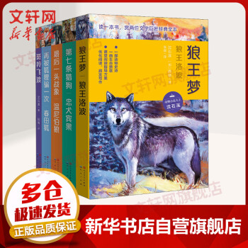 沈石溪西顿动物小说系列5册狼王梦 狼王洛波第七条猎 忠犬宾果再被狐狸骗一次 春田狐斑羚飞渡春田狐 摘要书评试读 京东图书