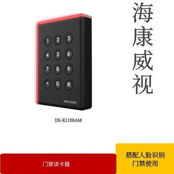 海康威视dsk1108ammkeekssk门禁门磁密码刷卡读卡器威视1108am不带