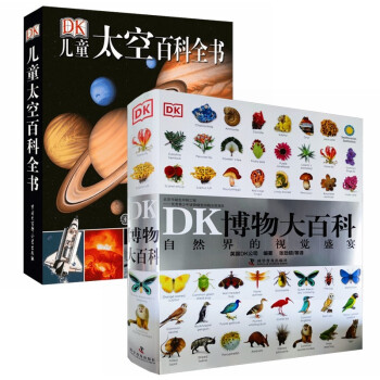 DK博物大百科+DK儿童太空百科全书（全2册）
