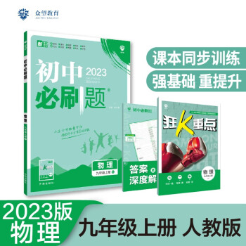 2023版必刷题 初中物理九年级上册 RJ人教版理想树教材同步练习题辅导资料_初三学习资料