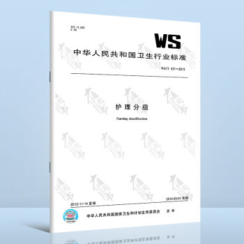 WS/T 431-2013 护理分级 pdf格式下载