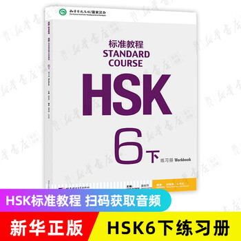 【再入荷】HSK 6上下 STANDARD COURSE 标准教程 （音声DL） HSK标准教程（6下）练习册-录音文本及答案