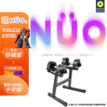 拉上（upness） UPNESS NUO瑞典快速秒调哑铃 2kg间隔NUO哑铃（一只装x2+架子) 20KG