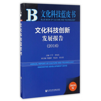 文化科技创新发展报告(2016)/文化科技蓝皮书