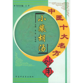 正版中医十大名方妙用温胆汤9787800897245中国中医药出版社