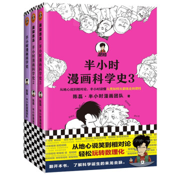 半小时漫画科学史3