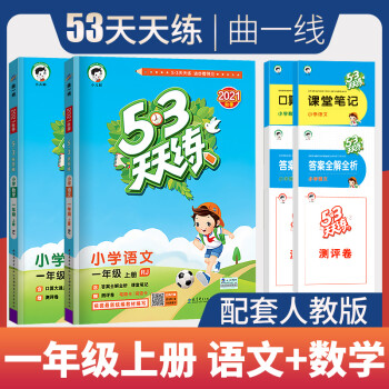 53天天练一年级上册同步训练五三天天练同步练习册5.3天天练同步测试卷 一年级上册 语文+数学 人教版_一年级学习资料