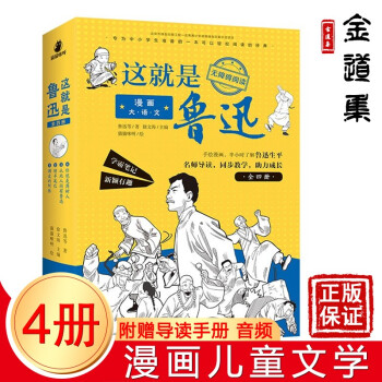 漫画大语文 这就是鲁迅 全4册 无障碍阅读文学名著9 16岁阅读名师导读同步教学附带配套音频 摘要书评试读 京东图书