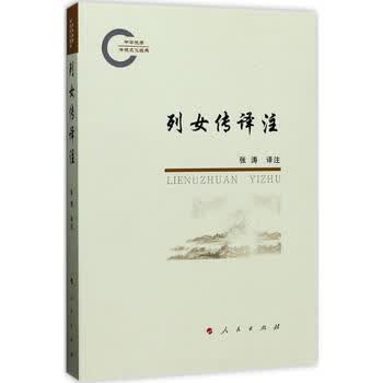 列女传译注人民出版社张涛译注中国名人传记名人名言东润堂正版 摘要书评试读 京东图书