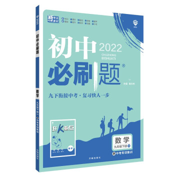 初中必刷题数学九年级下册HS华师版 配狂K重点理想树2022版_初三学习资料