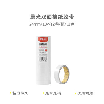 晨光双面胶高粘性棉纸胶带学生办公通用双面胶带开学必备AJD95747