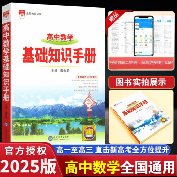 2025新版高中数学基础知识手册 学霸状元涂书笔记高中数学 高一二三数学知识清单知识大全手册