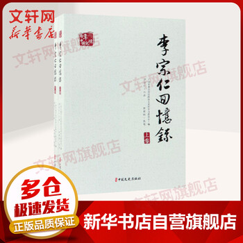 李宗仁回忆录 全二册 百年中国记忆