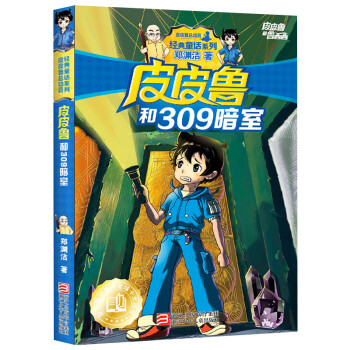 皮皮魯和309暗室鄭淵潔經典童話系列故事書皮皮魯傳總動員7912